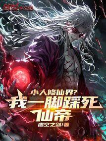 小人修仙界我一脚踩死仙帝笔趣阁