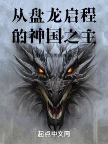 从盘龙开始的荒古圣体