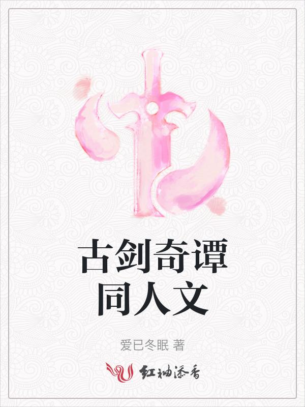 古剑奇谭原创女主同人文
