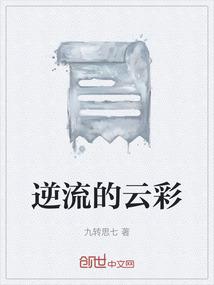 歌曲 逆流