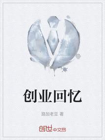 回顾创业历程