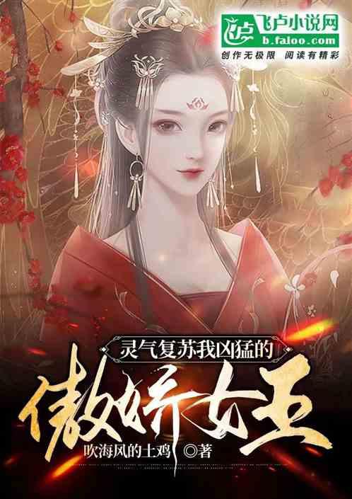 灵气复苏的女生