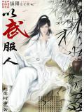 以心服人