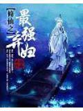 最强修仙弃妇全集