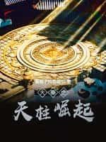 大秦之天柱崛起吧