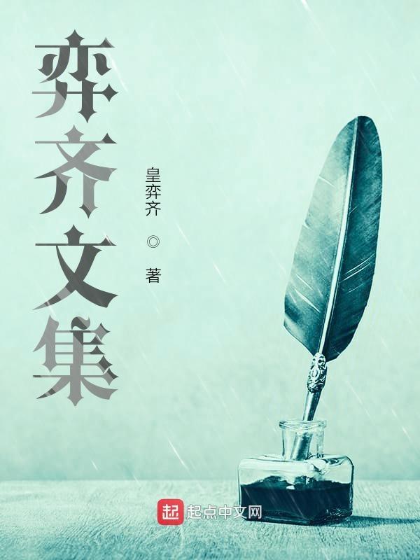 弈文言文翻译 原文