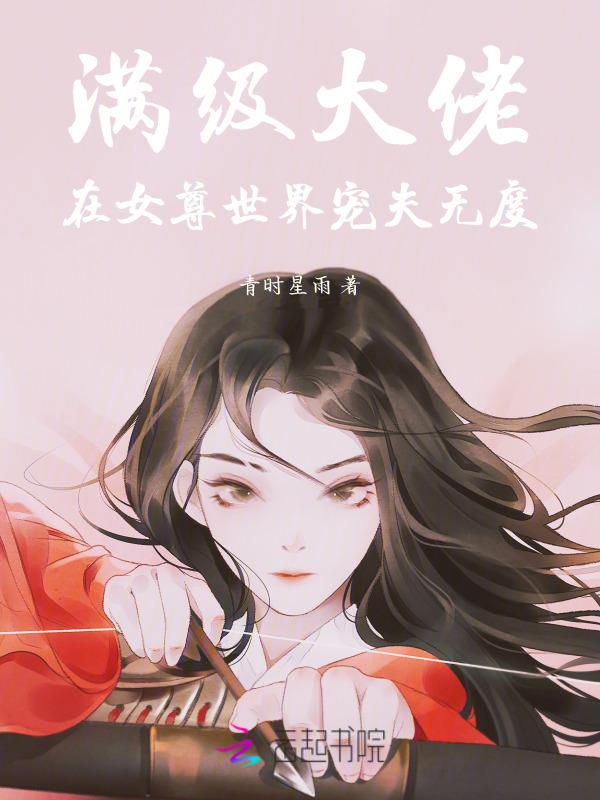 满级大佬在女尊捡了个快团宠