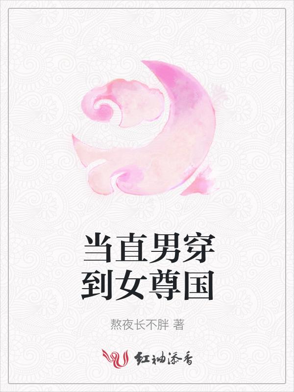 当直男穿到江晋文