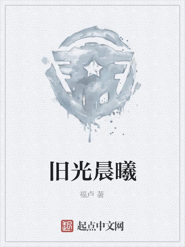 尘光旧梦