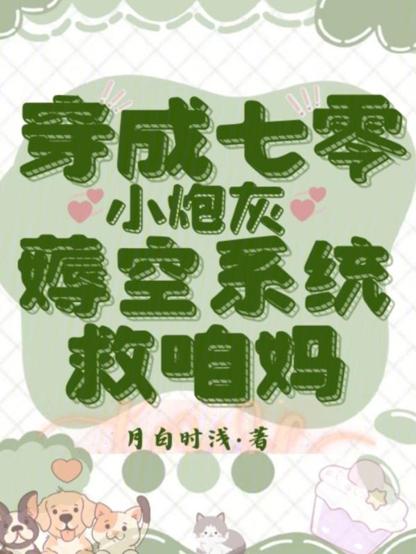 穿成七零小炮灰温暖25