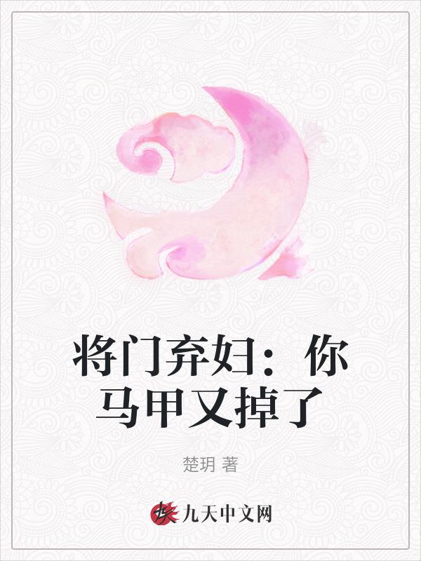 将门弃女不好惹