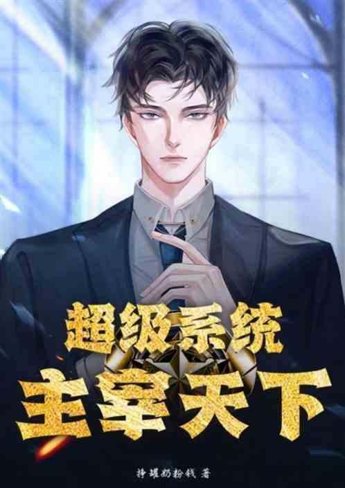 超级主神系统百度百科