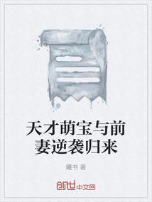 天才萌宝宠妻归来免费阅读