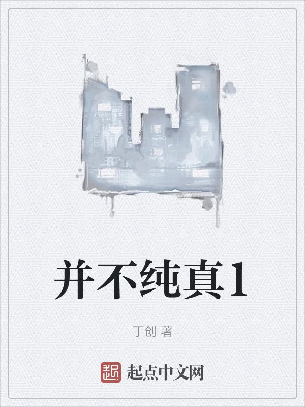 这不纯纯