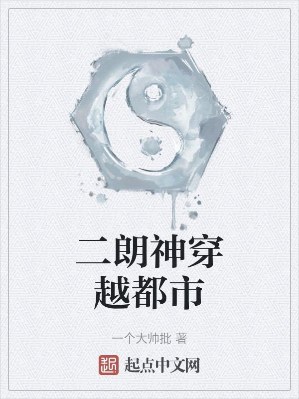二郎神穿越到现代的电视剧