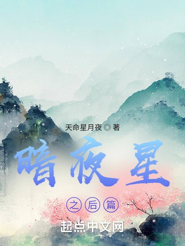 暗夜零星