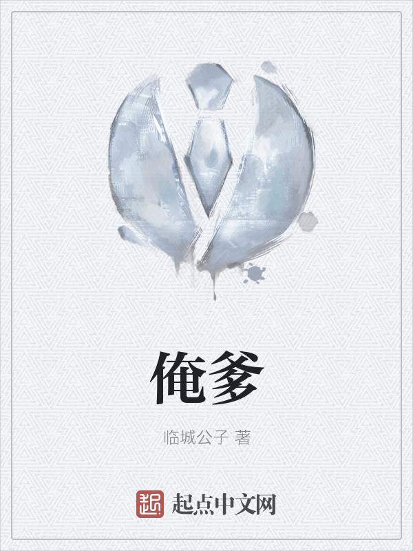 俺爹是卧底片尾曲