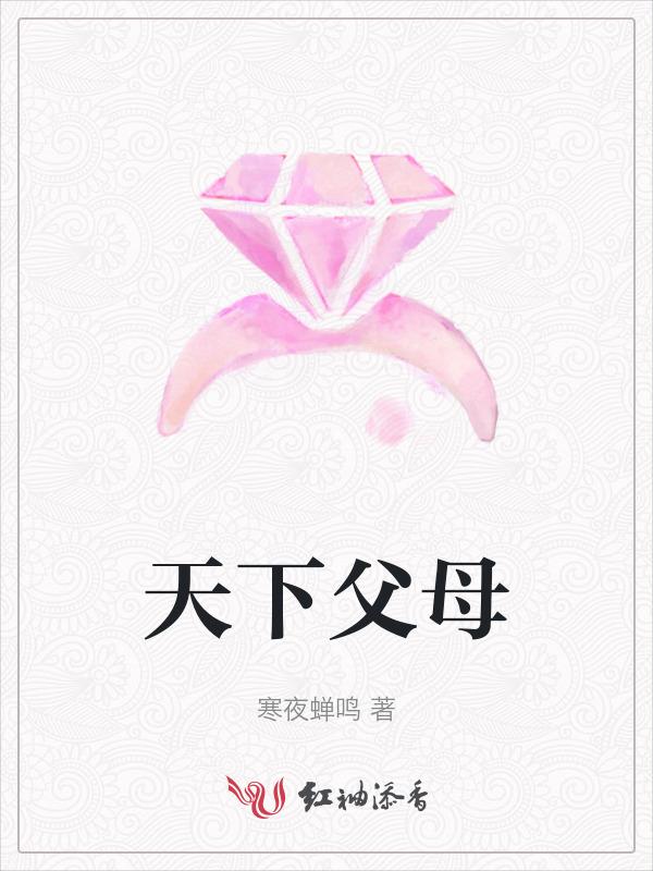 天下父母情