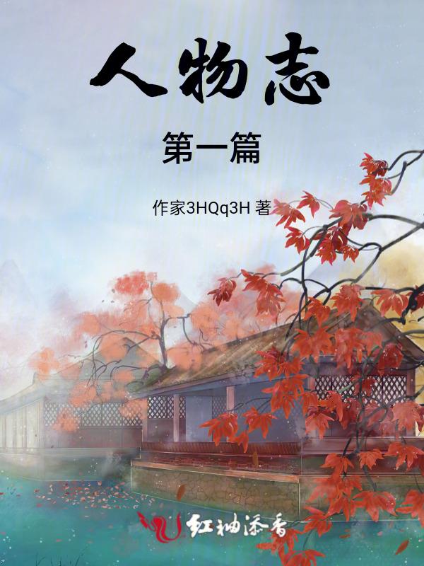 人物志讲的什么