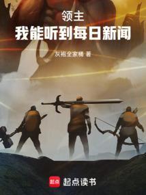 领主我能听到每日新闻章节列