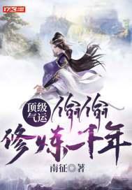 顶级气运偷偷修炼千年漫画在线观看
