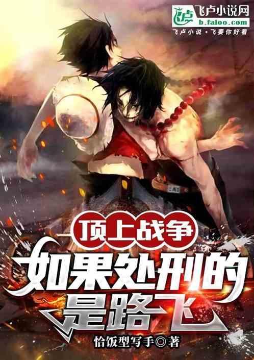 顶上战争之后路飞