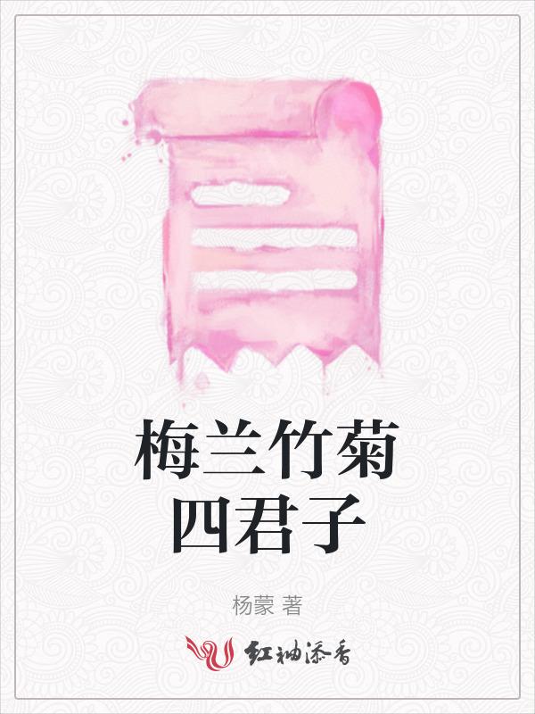 梅兰竹菊四君子顺序