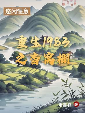 重生1983年免费阅读