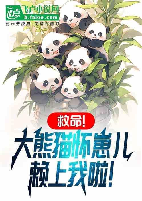大熊猫怀孕的时间有多长