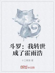 斗罗大陆之我变成了霍雨浩