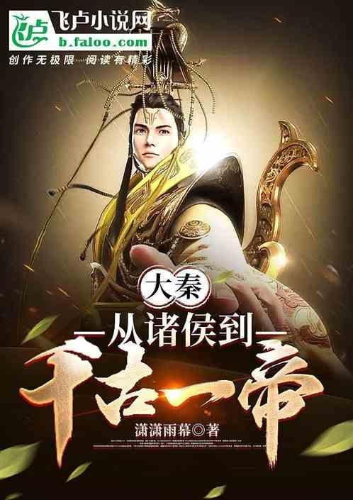 大秦从弃婴到千古一帝免费阅读