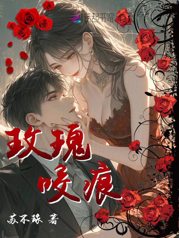咬玫瑰图片
