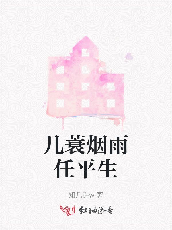 蓑烟雨任平生 也无风雨也无晴
