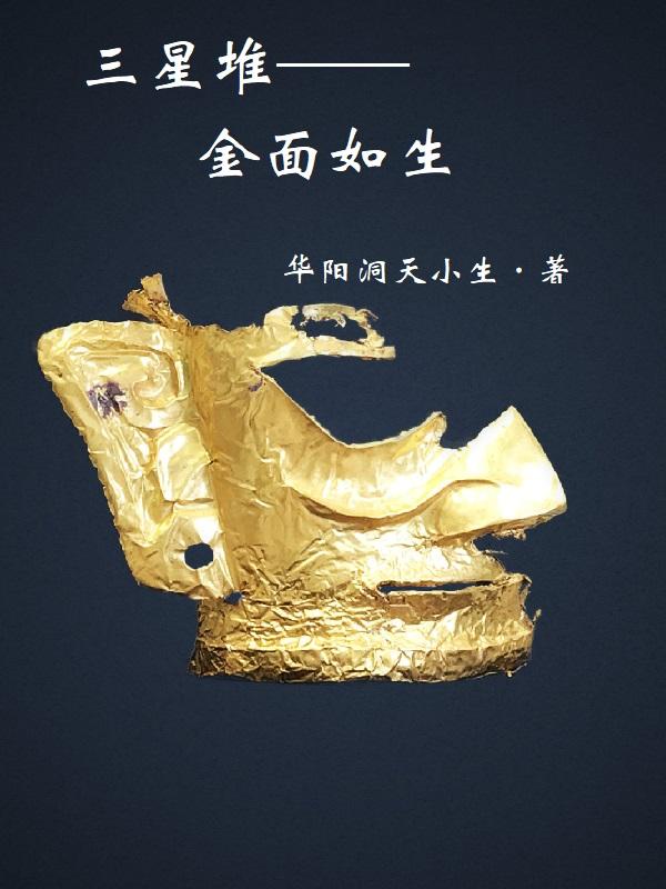 金面具