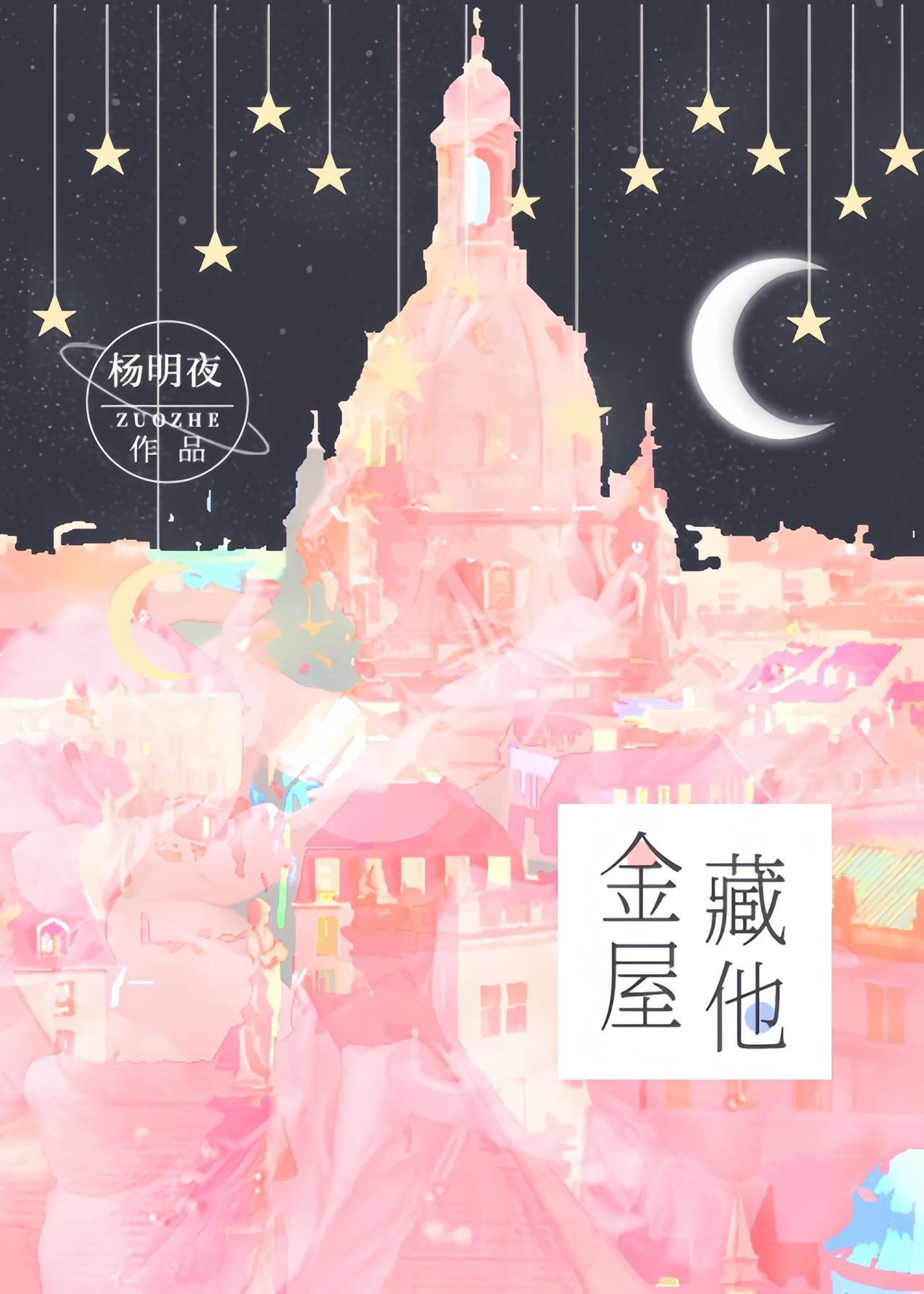 金屋藏他杨明夜笔趣阁免费阅读