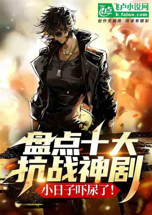 抗日神剧大合集