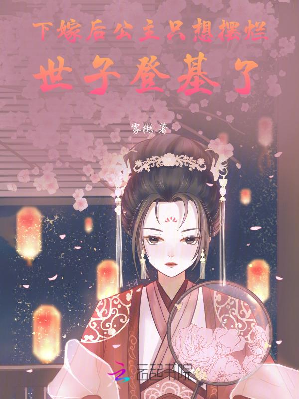 公主下嫁为妾