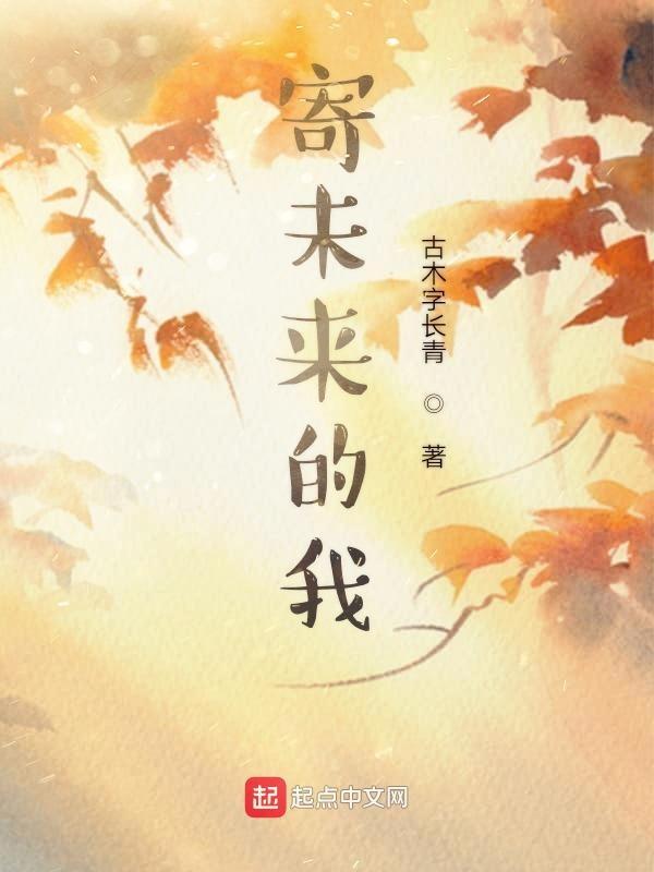寄给未来的自己一封信