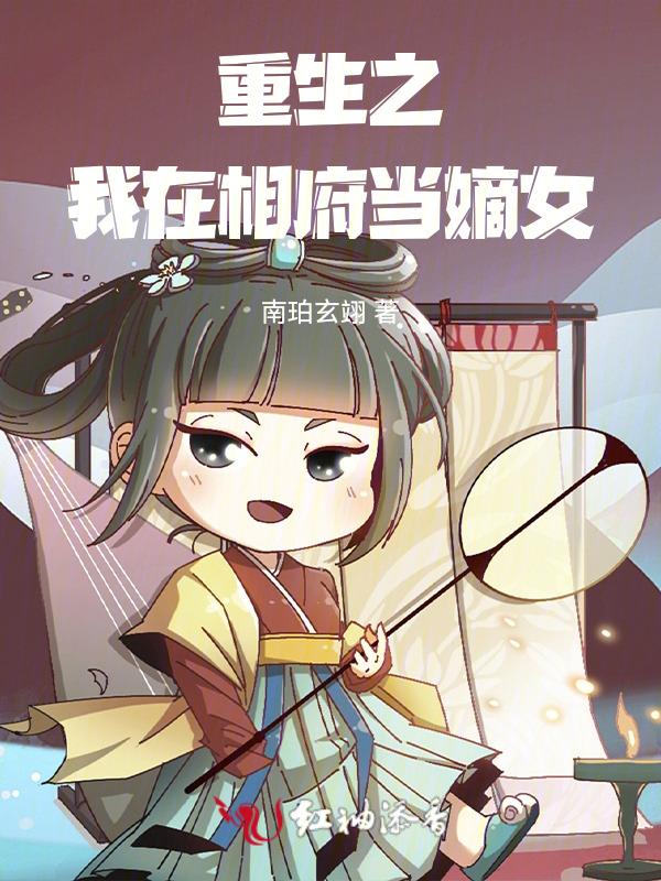 重生我是相府嫡女