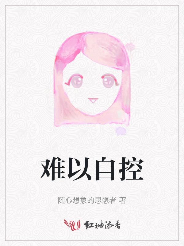 难以自控意思