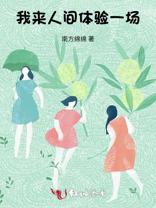 我来人间走一趟