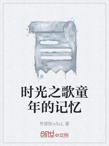 歌曲时光的记忆