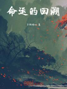 命运的回廊怎么过