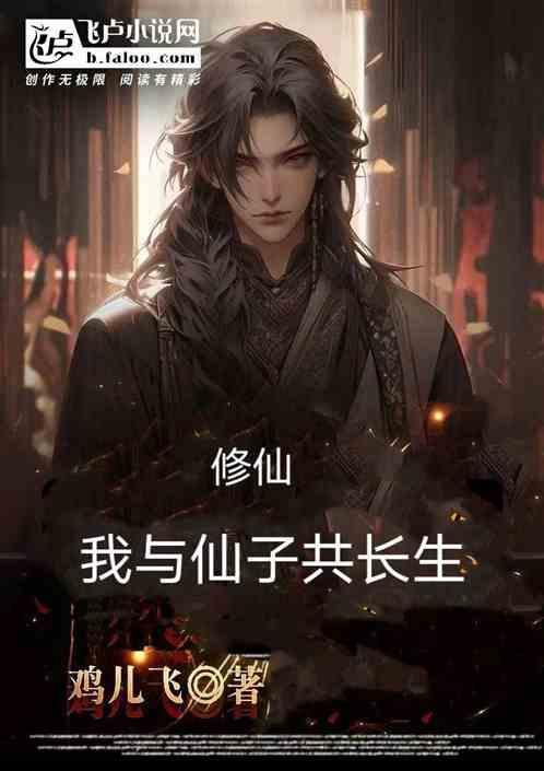 跟仙子的修仙差不多