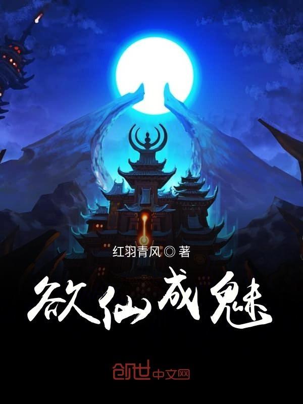 欲欲成仙成语