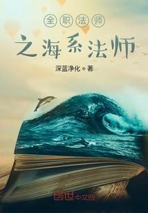 全职法师 海妖