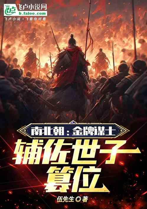 南北朝谋士排名