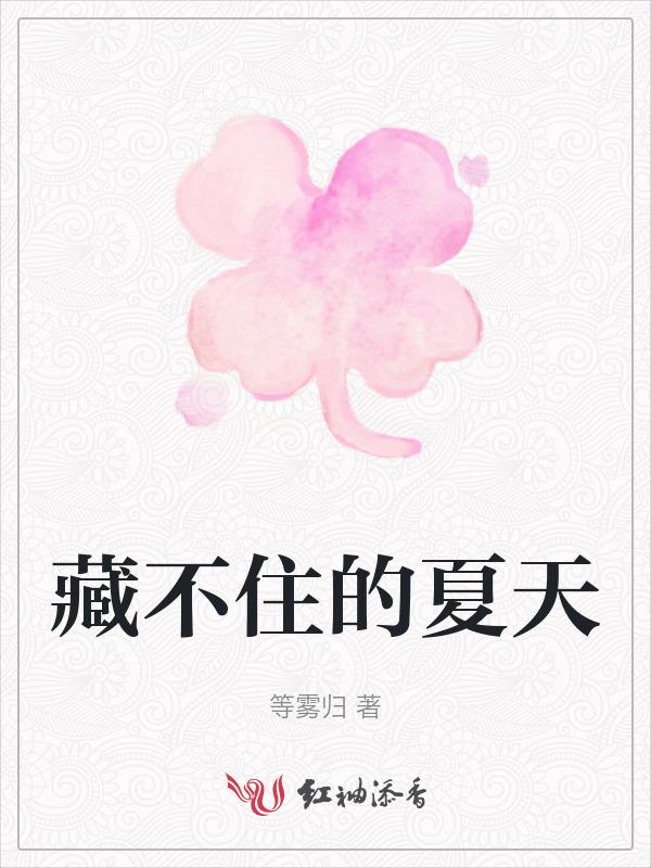 藏不住的他