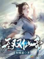 无双仙帝百科