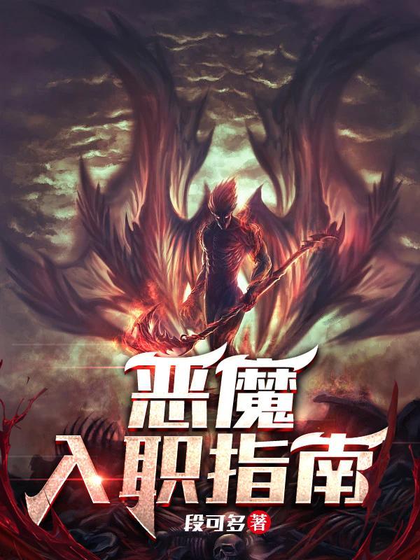 恶魔会社入职怎么存档